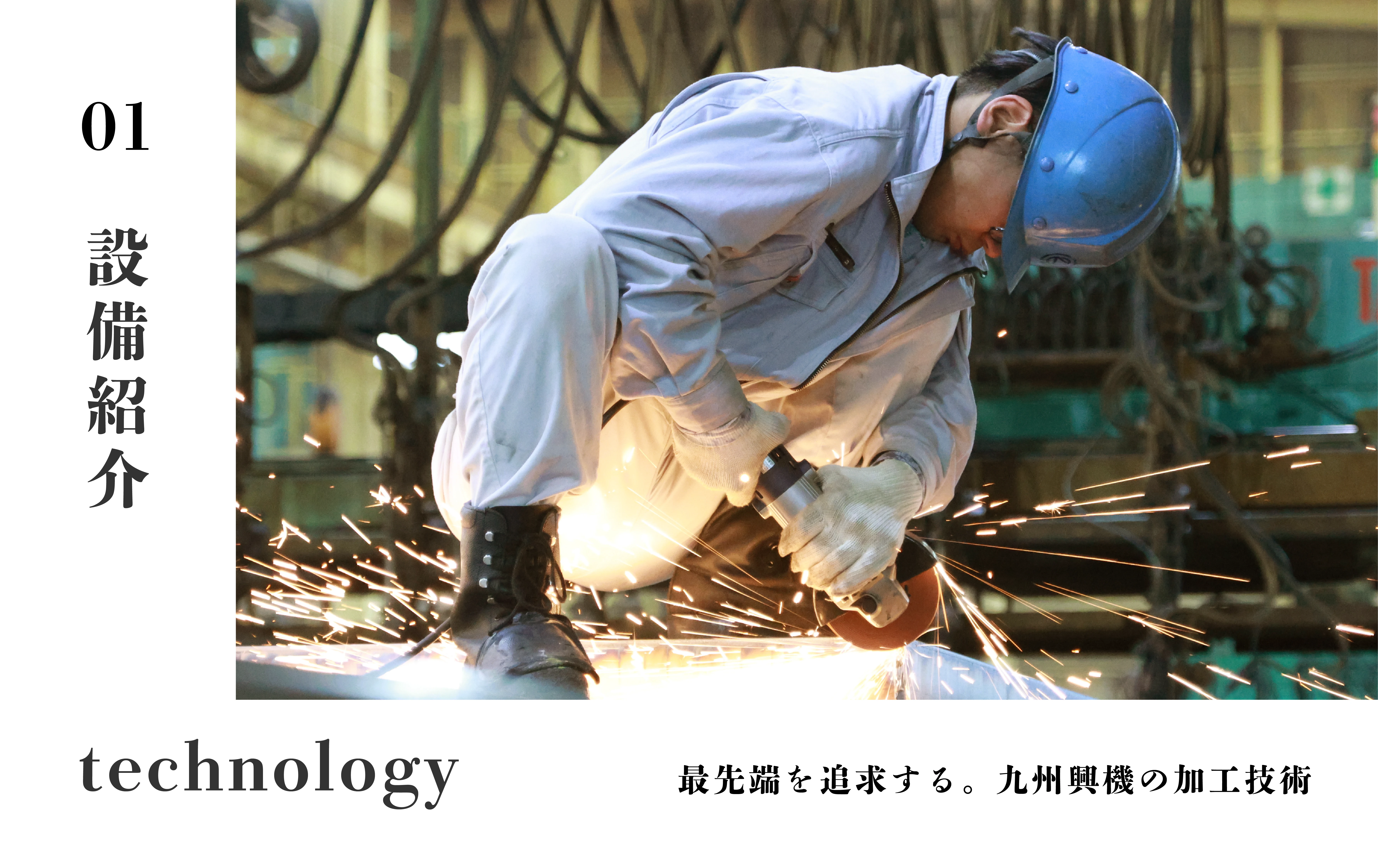 設備紹介 technology 最先端を追求する。九州興機の加工技術。